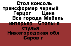 Стол консоль трансформер черный  (Duke» («Герцог»). › Цена ­ 32 500 - Все города Мебель, интерьер » Столы и стулья   . Нижегородская обл.,Саров г.